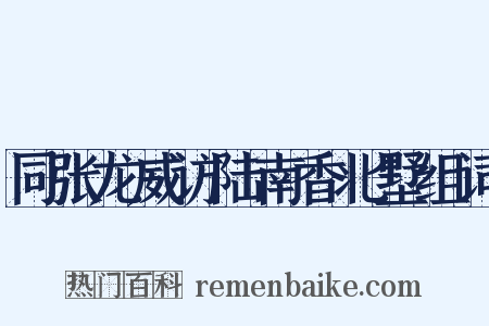 同张龙威访陆南香北墅组词是什么意思的图片